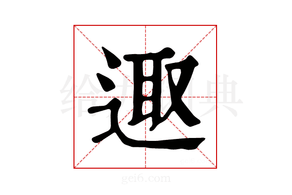 𨓭