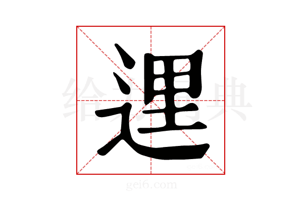 𨓦