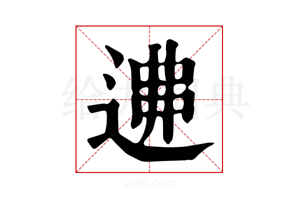 𨔂
