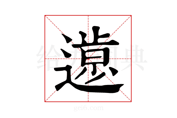 𨖸