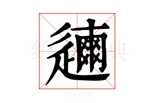 𨗃
