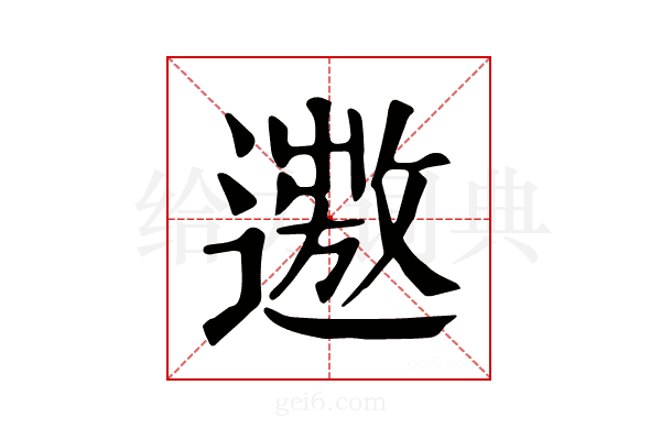 𨗯