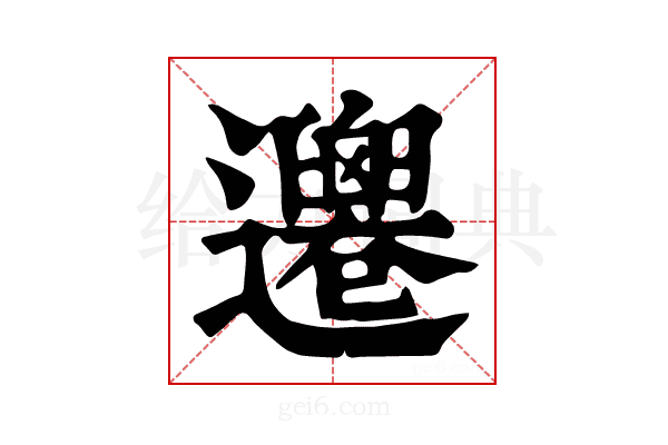 𨙙