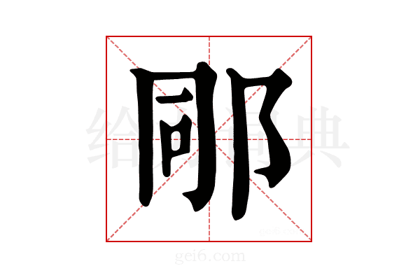 𨚯