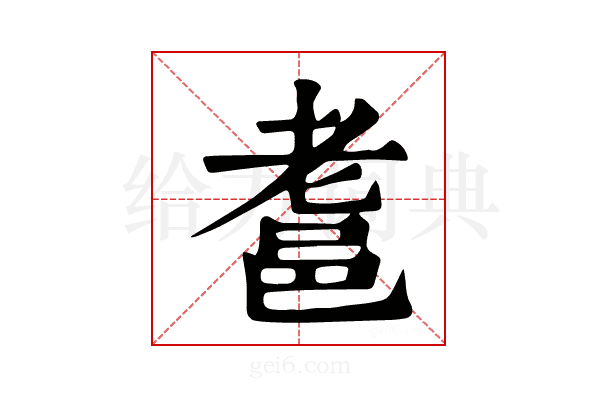 𨚻