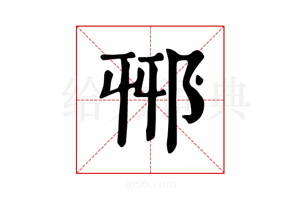 𨚾