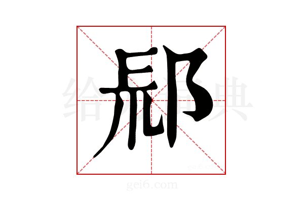 𨛞