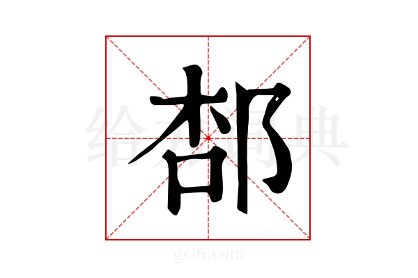 𨛢