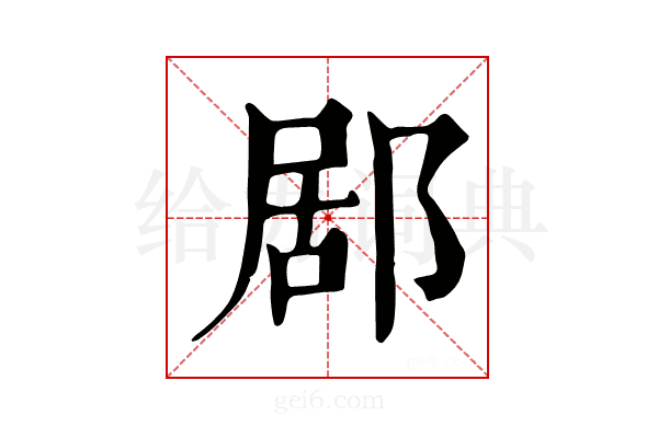 𨛮