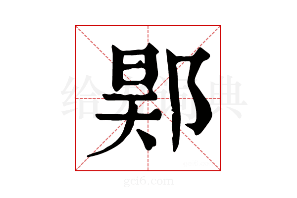 𨛴