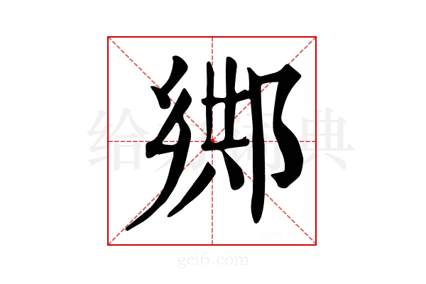 𨜕