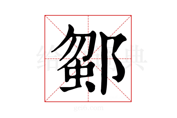 𨜗