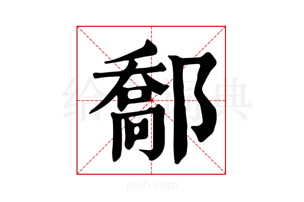 𨝰
