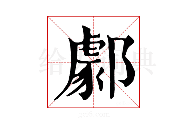 𨞙