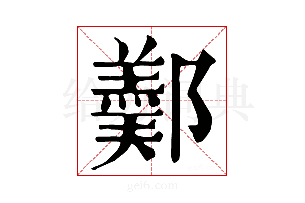 𨞿