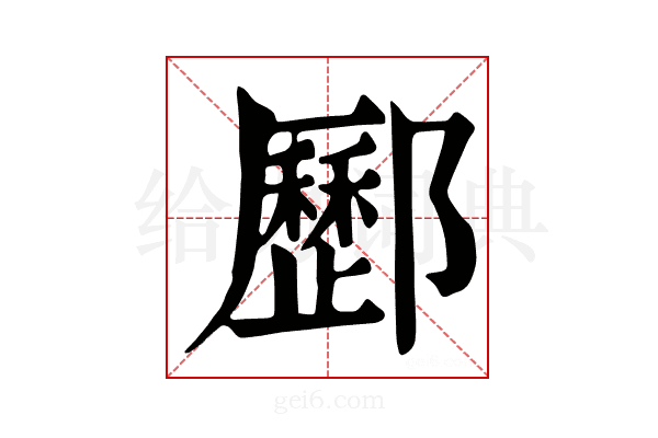 𨟑