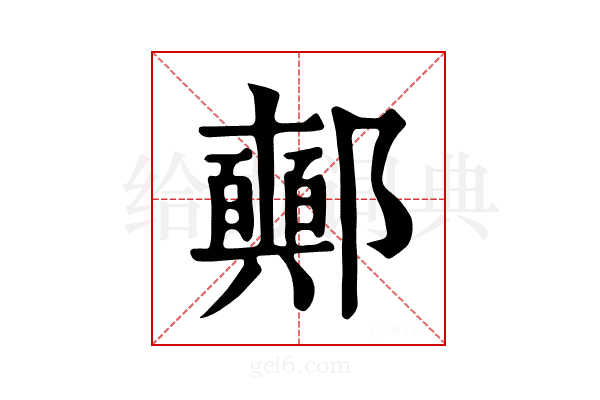 𨟛