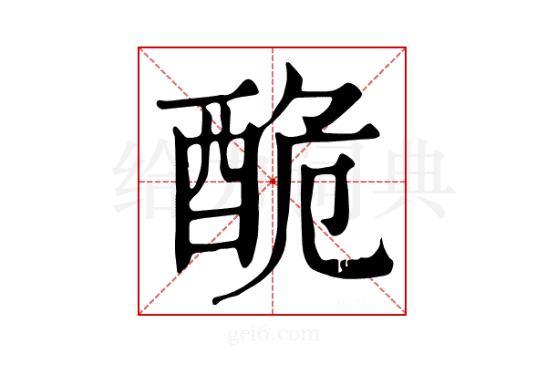 𨠥