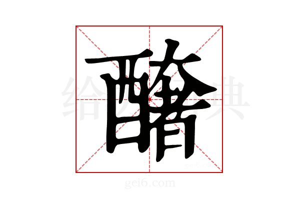 𨣍