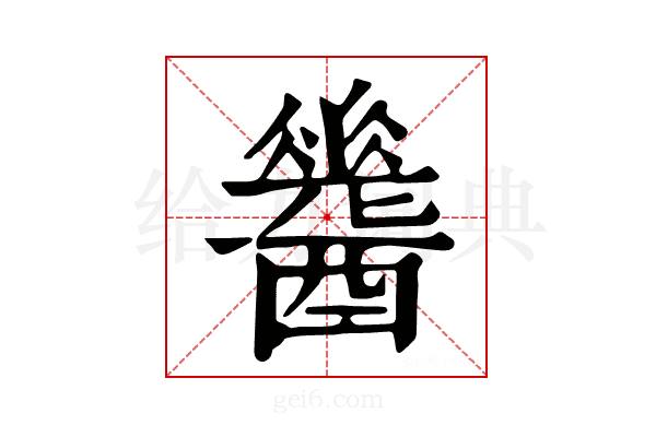 𨣩