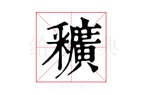 𨤡