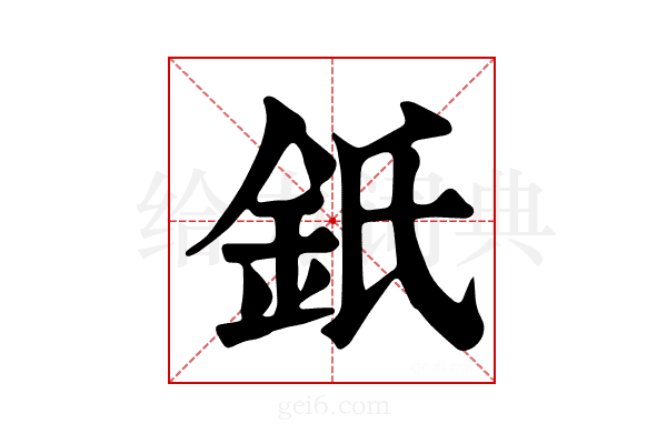 𨥌