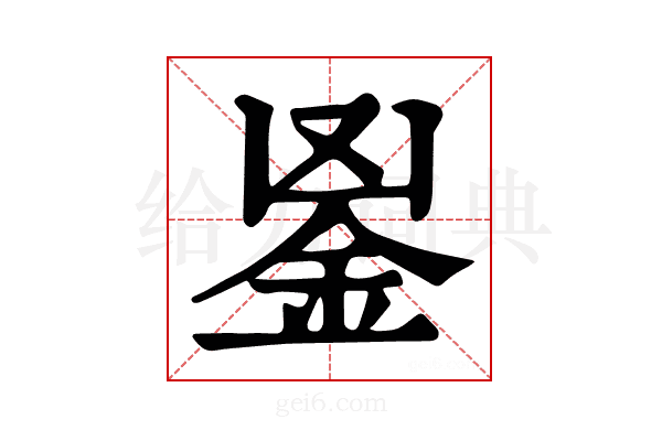 𨥢