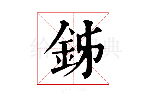 𨥦