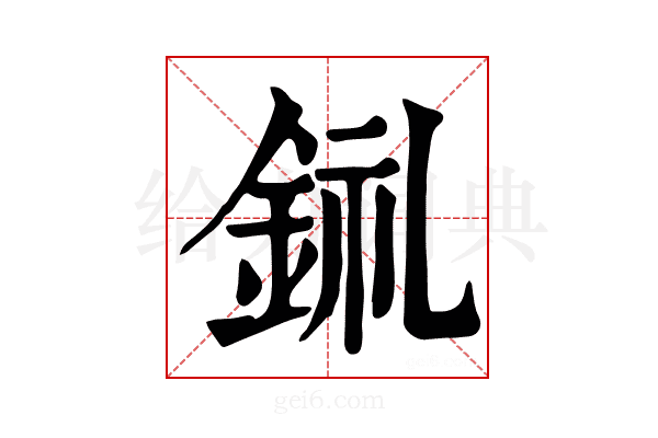 𨦂