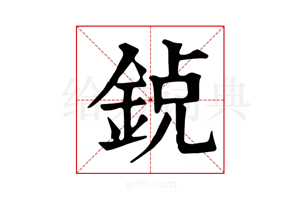𨦸