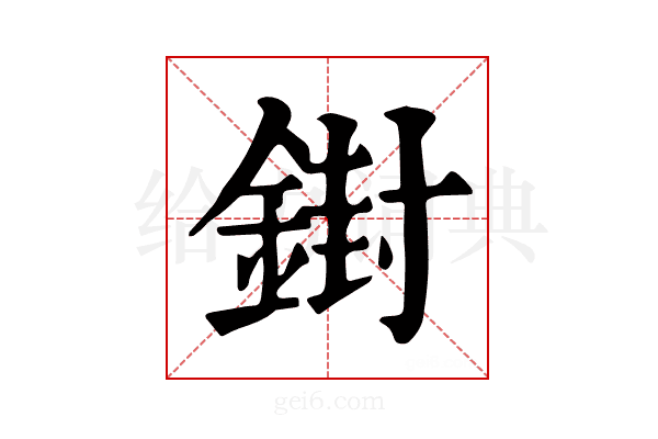 𨩥