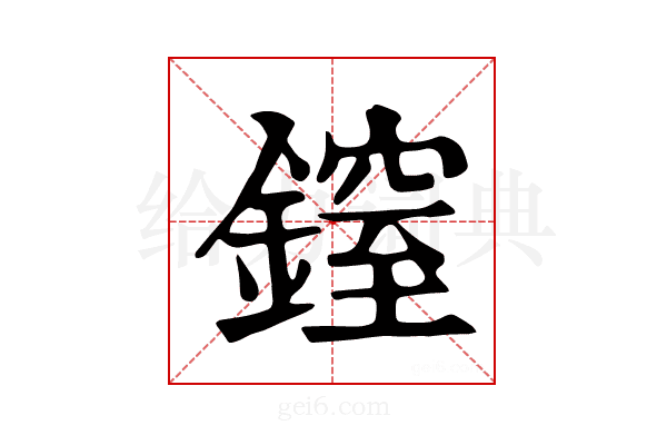 𨫐