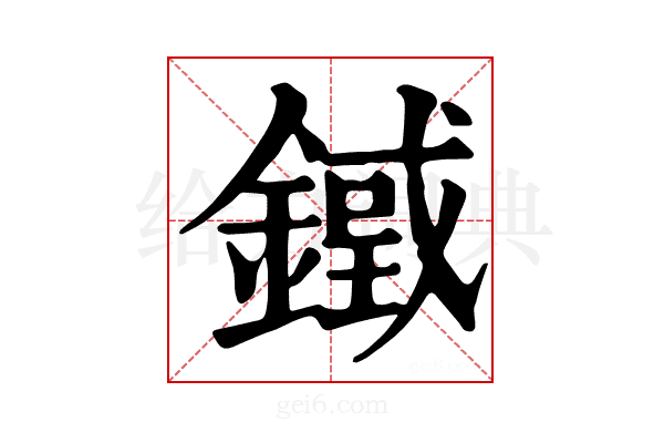 𨫓