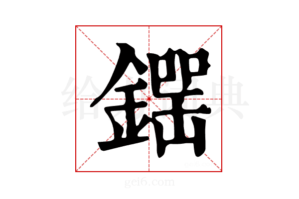 𨫘