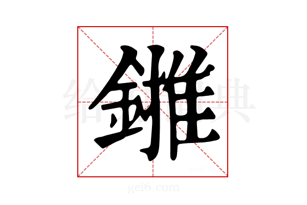 𨫻