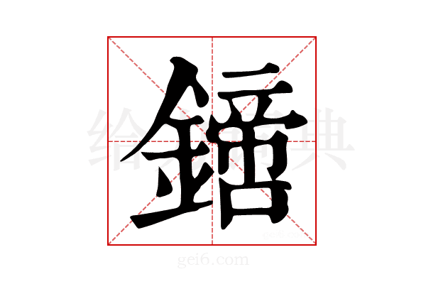 𨬙