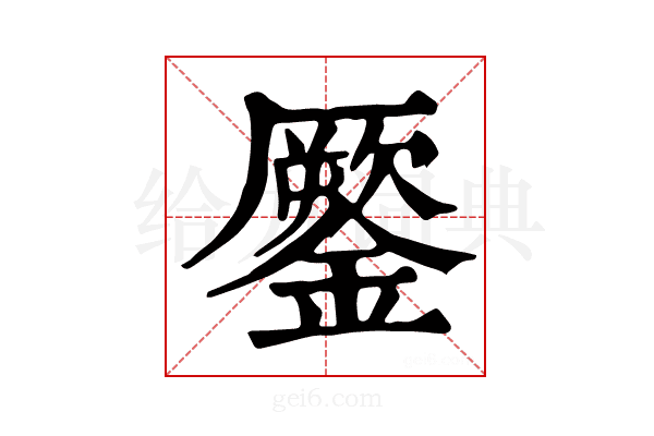 𨬐