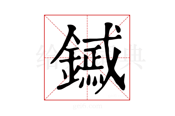𨭟