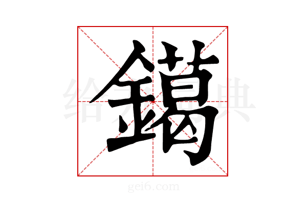 𨭛
