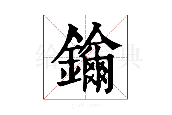 𨯡