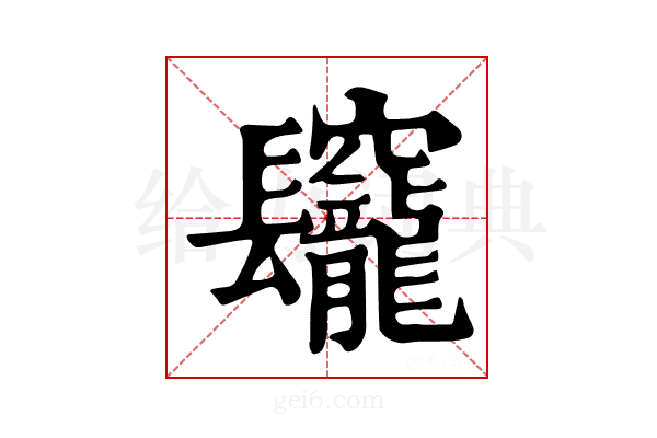 𨳅