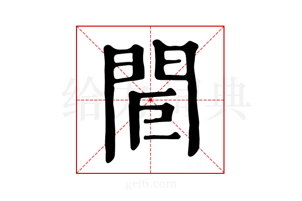 𨳽