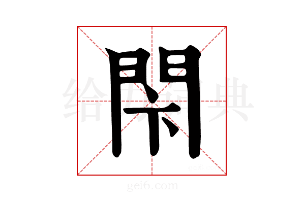 𨳲