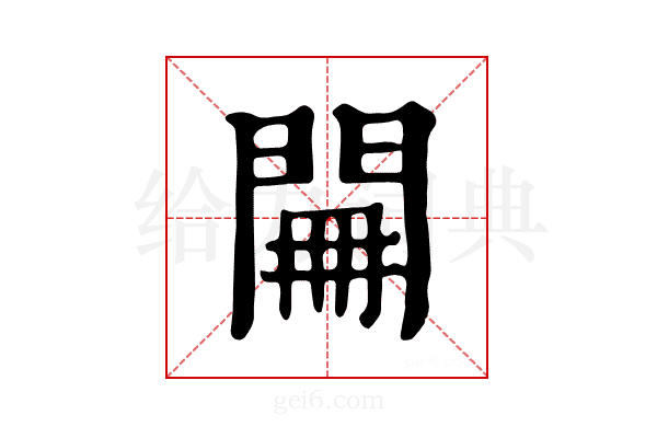 𨴕