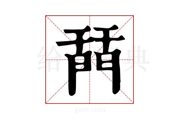 𨴚