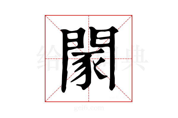 𨴯
