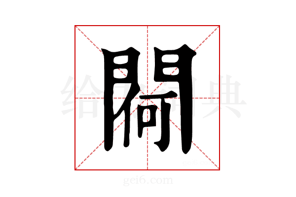 𨵅