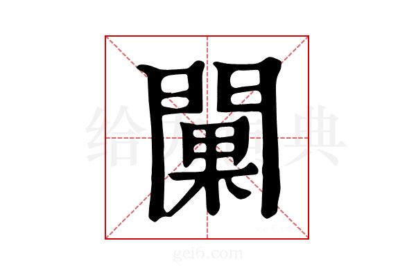 𨵚