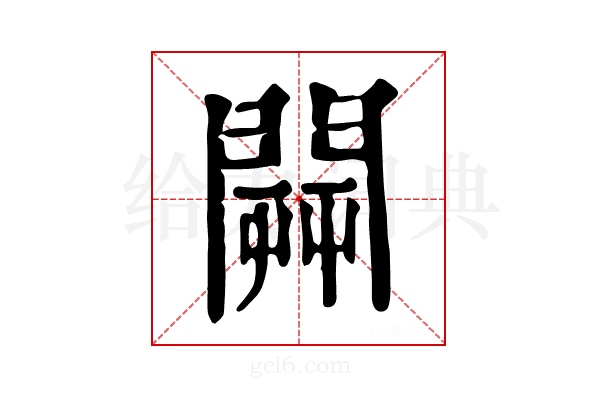 𨵑