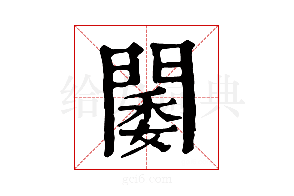 𨵋